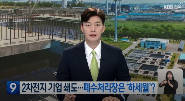 KBS전주총국 6월 9일 뉴스 화면(영상 갈무리)