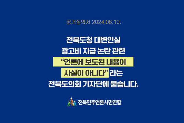 전북민언련이 10일 발표한 '공개질의서' 일부.(전북민언련 제공)