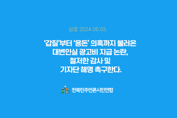 전북민언련이 지난 3일 발표한 '성명서' 일부.(전북민언련 제공)