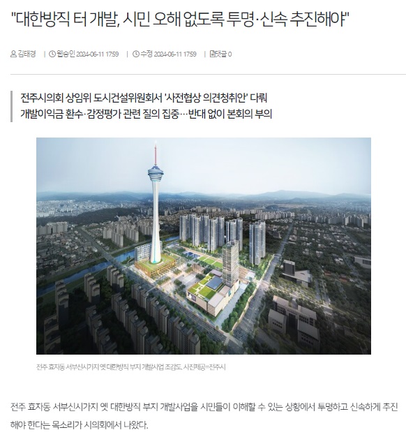 전북일보 6월 11일 인터넷판 기사(홈페이지 갈무리)