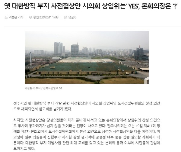 전북도민일보 6월 11일 인터넷판 기사(홈페이지 갈무리)