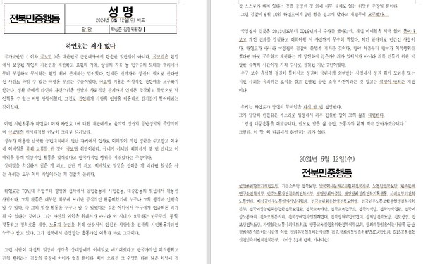 전북민중행동이 12일 발표한 성명.