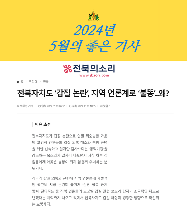 전북의소리가 보도한 '전북자치도 대변인실 언론사 광고비 집행 논란, 주먹구구식 광고비 집행 문제' 기사가 전북민주언론시민연합(전북민언련)과 시민이 선정한 '2024년 5월의 좋은 기사'에 뽑혔다.(자료=전북민언련 제공)