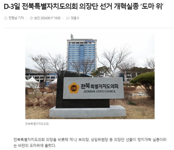 전북도민일보 6월 17일 인터넷판 기사(홈페이지 갈무리)