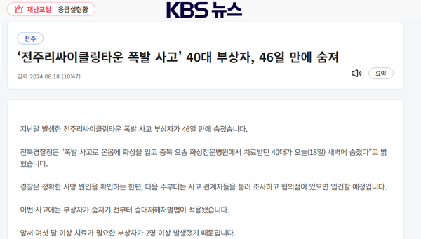 6월 18일 자 KBS전주총국 홈페이지 보도 화면 편집