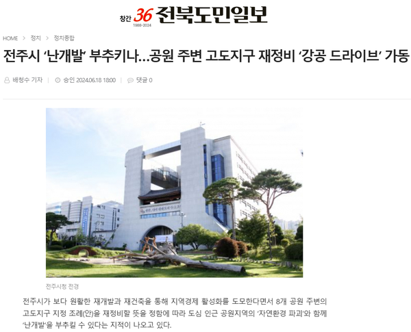 6월 18일 자 전북도민일보 홈페이지 보도 화면 편집