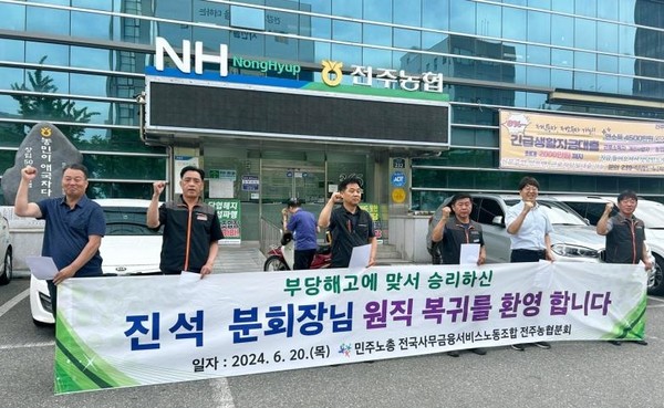 민주노총 산하 전국사무금융서비스노동조합 전북분회는 20일 전주농협 본점에서 진석 분회장에 대한 지방노동위원회의 부당해고 결정에 따른 복직 기자회견을 열고 “부당 해고의 끝판왕인 임인규 조합장을 규탄한다"고 목소리를 높였다.(사진=전국사무금융서비스노조 전주농협분회 제공)