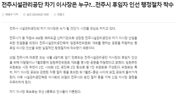 전북도민일보 6월 20일 인터넷판 기사(홈페이지 갈무리)