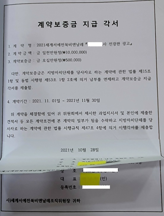 지난 5일 전북자도의회 제410회 정례회 2차 본회의 도정질문에서 제기된 세계서예전북비엔날레 조직위원회의 계약 서류 위조 사례.
