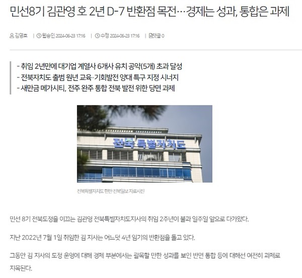 전북일보 6월 23일 인터넷판 기사(홈페이지 갈무리)
