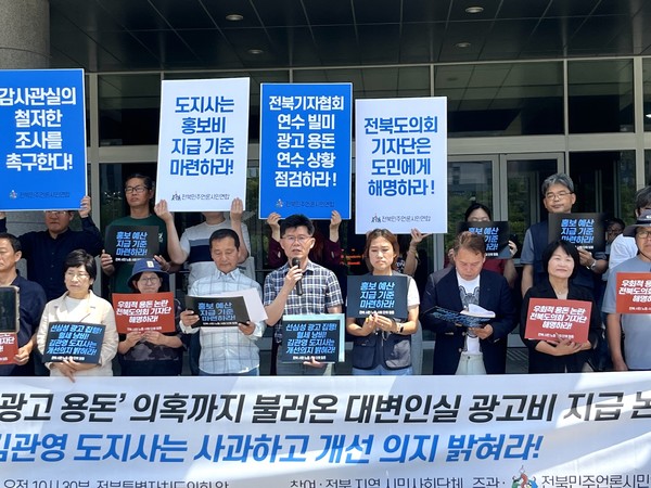 지난 13일 전북지역 51개 시민단체들이 전북자치도의회 앞에서 기자회견을 열고 