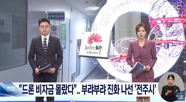 전주MBC 6월 24일 뉴스 화면(영상 갈무리)