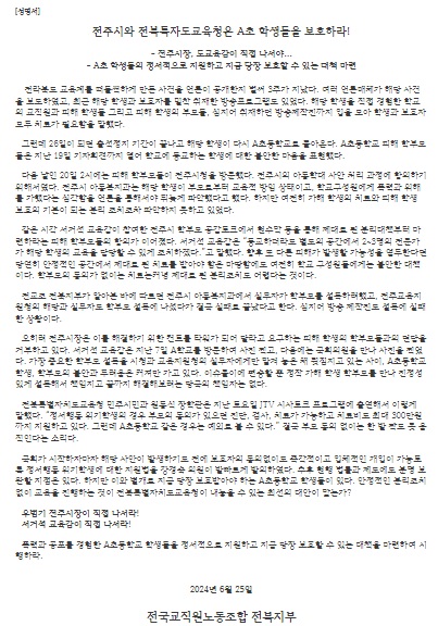 전교조 전북지부가 25일 발표한 성명서.(전교조 전북지부 제공)