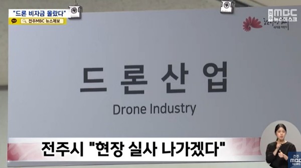 전주MBC 6월 26일 뉴스 화면(영상 갈무리)