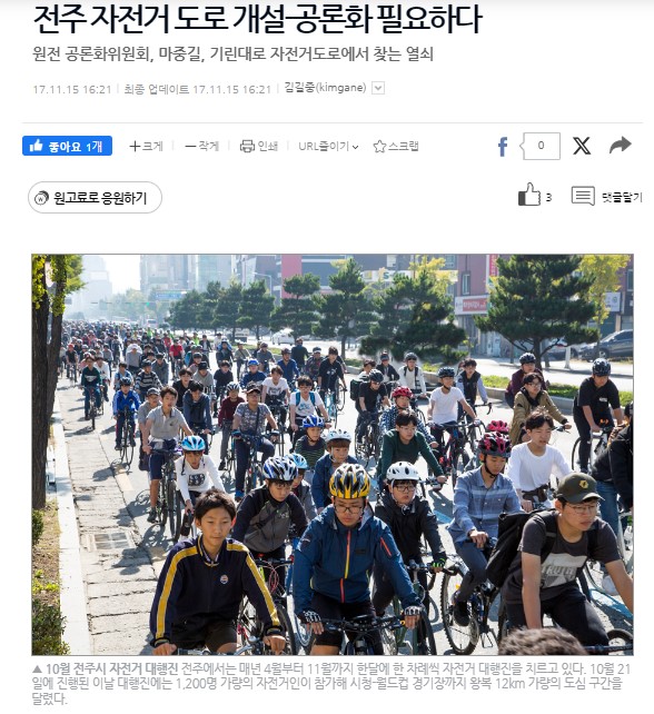 필자는 교통 분야를 중심으로 도시계획에 관한 기고와 기사를 수년에 걸쳐 다뤄왔다. 성공하는 도시계획의 핵심적 요소로써 과감한 리더십과 세밀하게 수립된 계획, 그리고 시민들로부터의 공론을 통한 추진이어야 한다는 이야기 등 세 가지 핵심적 요소를 주장해왔으며 많은 전문가들도 공통되게 지적하는 바이다.(사진은 오마이뉴스에 자전거 도로 추진에서의 공론의 필요성을 주장하며 작성한 2017년 기고문이다)
