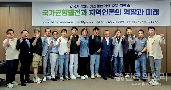 사단법인 한국지역인터넷신문협의회 회원사 대표들이 29일 충북 워크숍에서 한자리에 모였다.