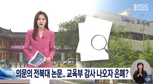 전주MBC 7월 3일 뉴스 화면(영상 갈무리)