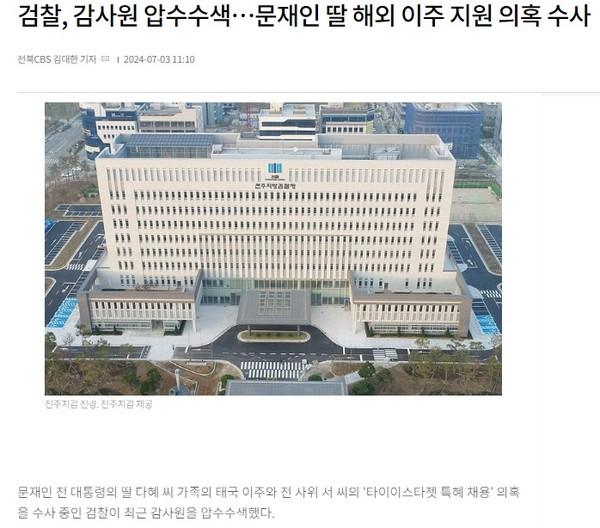 전북CBS 노컷뉴스 7월 3일 기사(홈페이지 갈무리)