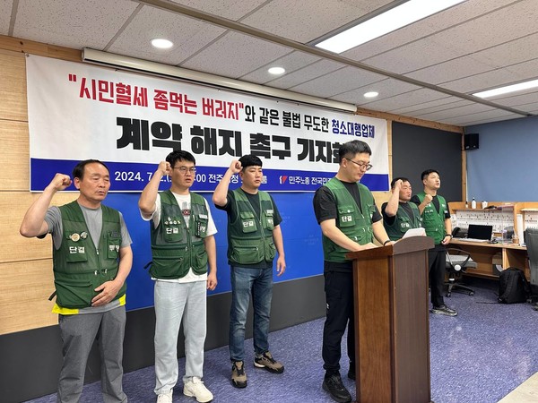 2일 전국민주연합노조 전주지부는 전주시청 브리핑룸에서 기자회견을 열고 “일부 대행업체가 법을 어기고 노동자들을 매수해 고용승계를 방해하고 있다”며 개선을 촉구했다.