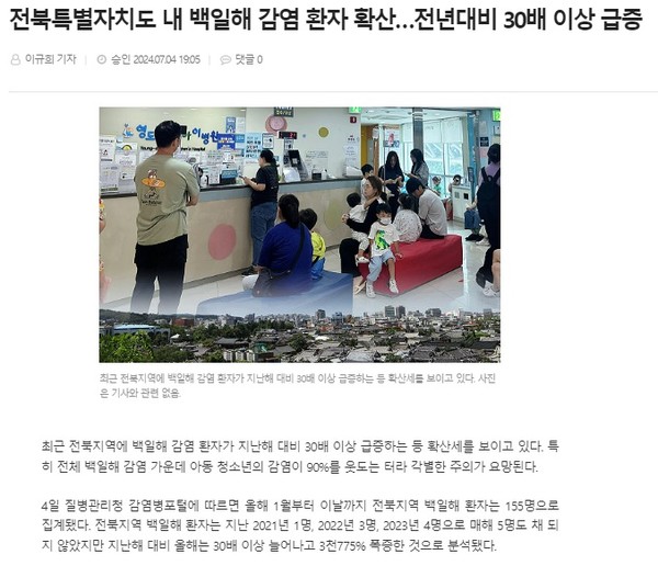 전북도민일보 7월 4일 인터넷판 기사(홈페이지 갈무리)