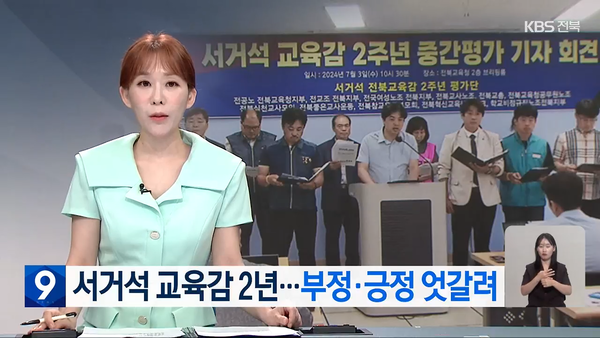 7월 3일 자 KBS전주총국 뉴스9 보도 화면 편집