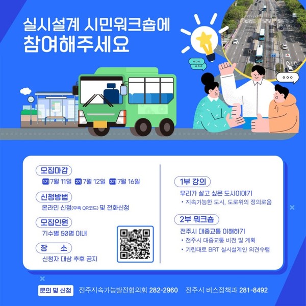 전주시가 온라인을 통해 홍보하고 있는 웹자보. BRT에 관한 시민들의 의견을 수렴한다면서 일종의 '학교'형식을 취하고 있다. 이러한 방식은 새로운 의제를 다루기 위한 논의 과정의 초동단계에서 이뤄지는 방식으로 실시설계가 완성되고 있는 마당에서 행해지는 논의에 적합한지 의문이다. 시민들이 듣고 판단할 객관적인 정보(변화되는 내용과 취해야 할 취사선택이 무엇인지 등이 정리된)제공을 통해 여러 사람들의 의견을 수렴하는 방식과는 거리가 먼것이 확인된다.