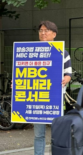 이호찬 언론노조 MBC 본부장(사진=이호찬 제공)