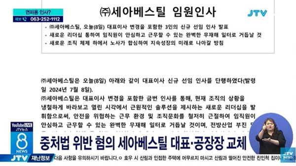 JTV 7월 8일 뉴스 화면(영상 갈무리)