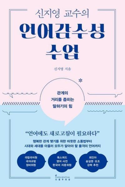 '신지영 교수의 언어감수성 수업' 책 표지.