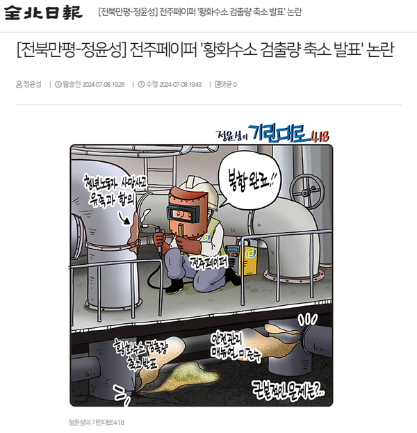 7월 8일 자 전북일보 홈페이지 보도 화면 편집