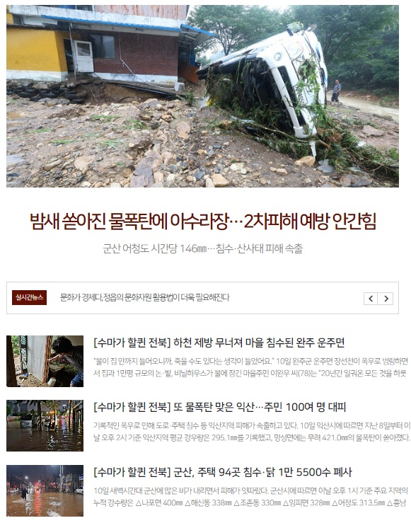 전북일보 10일과 111일 폭우 관련 기사들(홈페이지 갈무리)