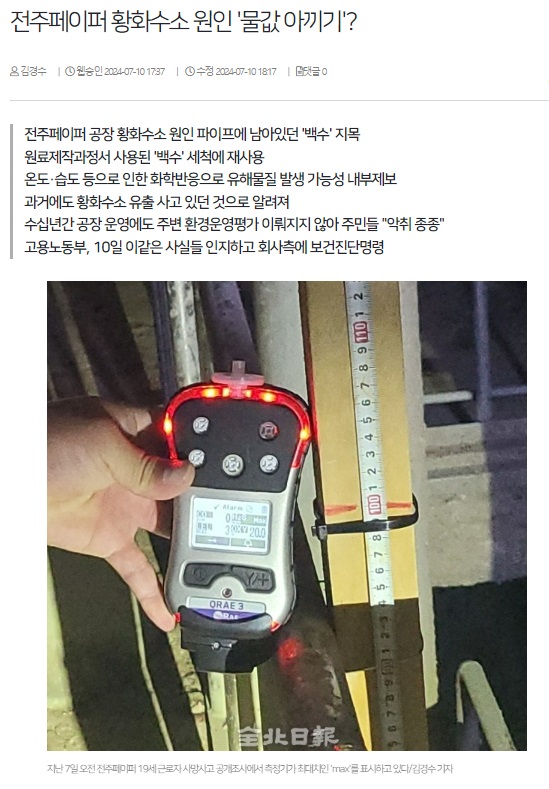 전북일보 7월 10일 인터넷판 기사(홈페이지 갈무리)