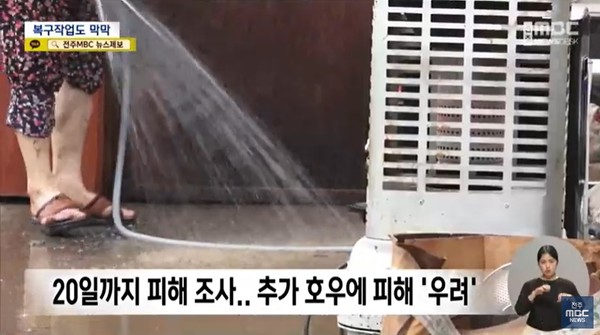 전주MBC 7월 11일 뉴스 화면(영상 갈무리)