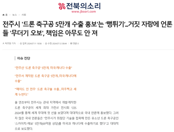 7월 11일 자 전북의소리 홈페이지 보도 화면 편집