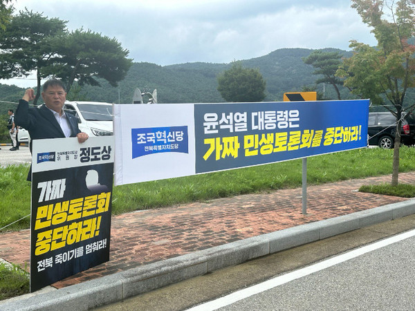 정도상 조국혁신당 전북도당위원장이 18일 정읍에서 개최된 윤석열 대통령의 민생토론회 장소 인근에서 1인 시위를 벌였다.(사진=조국혁신당 전북특별자치도당 제공)