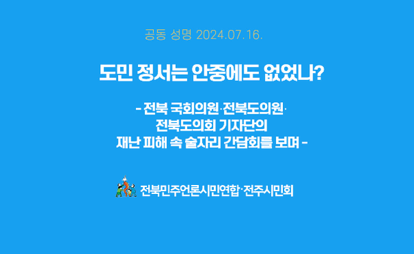 전북민언련과 전주시민회가 16일 발표한 공동성명