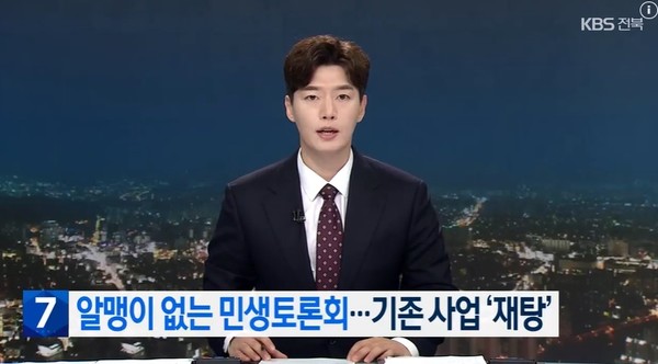 KBS전주총국 7월 18일 뉴스 화면(영상 갈무리)