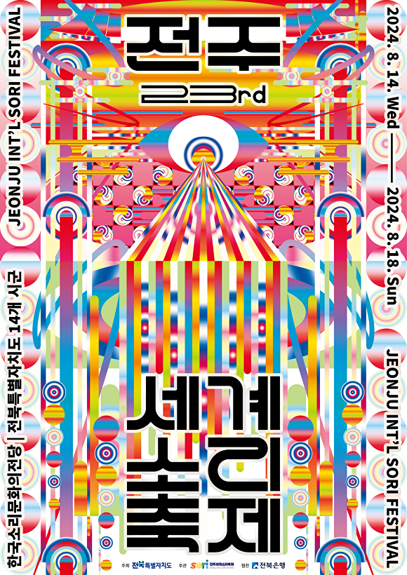 2024 전주세계소리축제 공식 메인 포스터(전주세계소리축제조직위원회 제공)