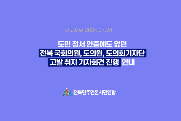 자료=전북민주언론시면연합 제공