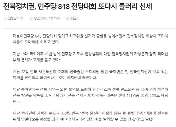 전북도민일보 7월 24일 인터넷판 기사(홈페이지 갈무리)