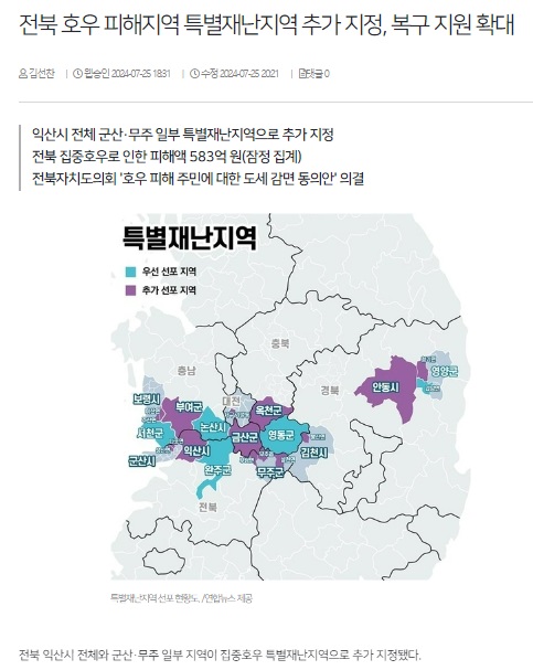 전북일보 7월 25일 인터넷판 기사(홈페이지 갈무리)