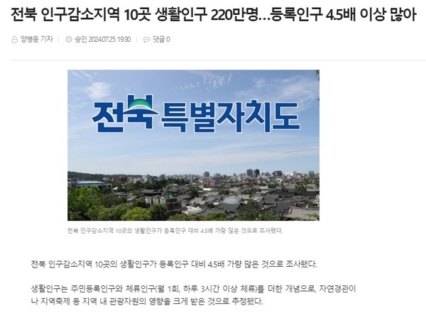 전북도민일보 7월 25일 인터넷판 기사(홈페이지 갈무리)