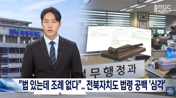 전주MBC 7월 28일 뉴스 화면(영상 갈무리)