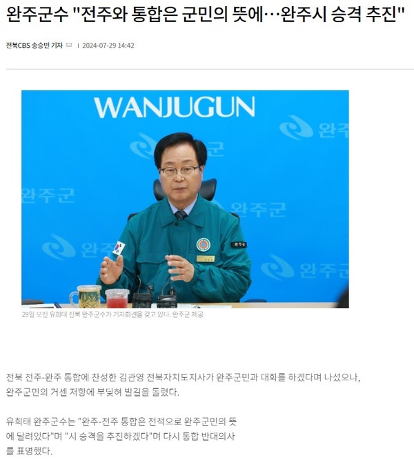 전북CBS 노컷뉴스 7월 29일 기사(홈페이지 갈무리)