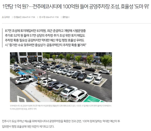 전북일보 7월 31일 인터넷판 기사(홈페이지 갈무리)