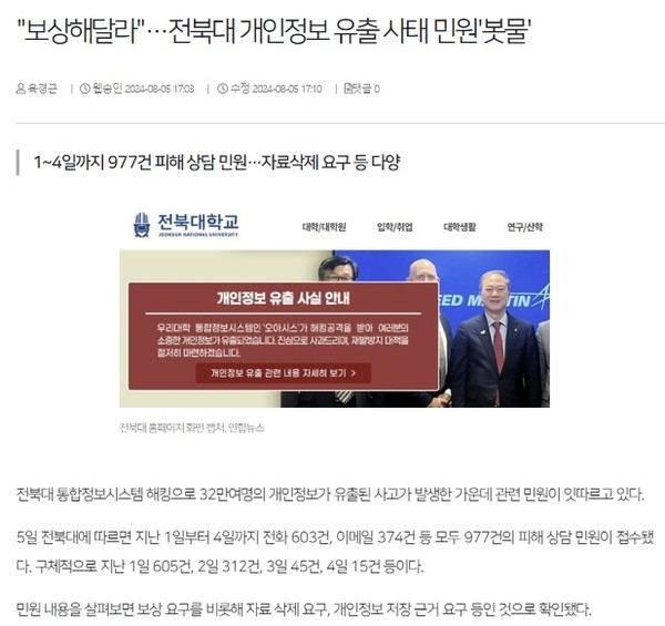 전북일보 8월 5일 인터넷판 기사(홈페이지 갈무리)