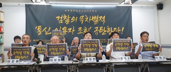 5일 서울시 중구 한국프레스센터 18층 언론노조 회의실에서 열린 기자회견에서 언론현업단체들은 '검찰의 무더기 통신 이용자 조회'를 규탄했다. (사진=한국기자협회 제공)