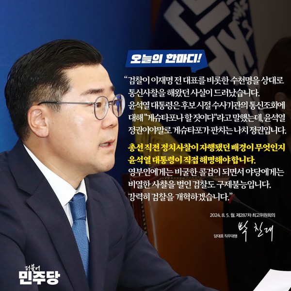 더불어민주당 5일 '최고위원회의 오늘의 한마디'(민주당 홈페이지 캡처)