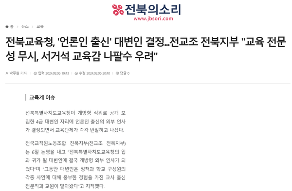 8월 6일 자 전북의소리 홈페이지 보도 화면 편집