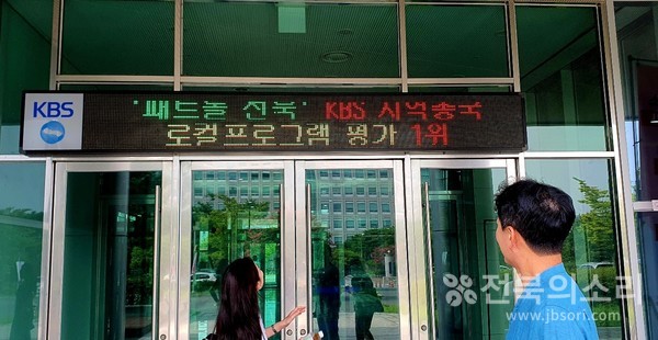 7일 KBS전주 라디오 시사프로그램 '패트롤 전북'이 전국 로컬 시사프로그램 평가에서 1위를 차지했다는 소식을 알린 KBS전주총국 입구의 전광판 전경.